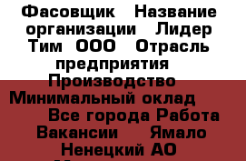 Фасовщик › Название организации ­ Лидер Тим, ООО › Отрасль предприятия ­ Производство › Минимальный оклад ­ 34 000 - Все города Работа » Вакансии   . Ямало-Ненецкий АО,Муравленко г.